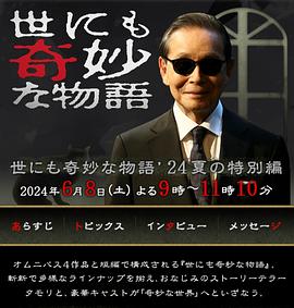 世界奇妙物語2024夏季特別篇(全集)