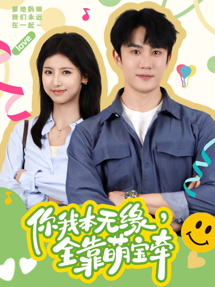 你我本無(wú)緣，全靠萌寶牽(全集)