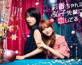 彩香最愛(ài)弘子前輩(全集)