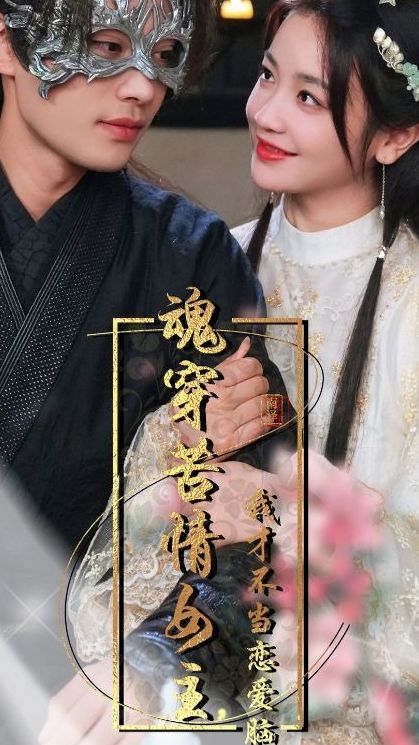 魂穿苦情女主，我才不當(dāng)戀愛(ài)腦(全集)