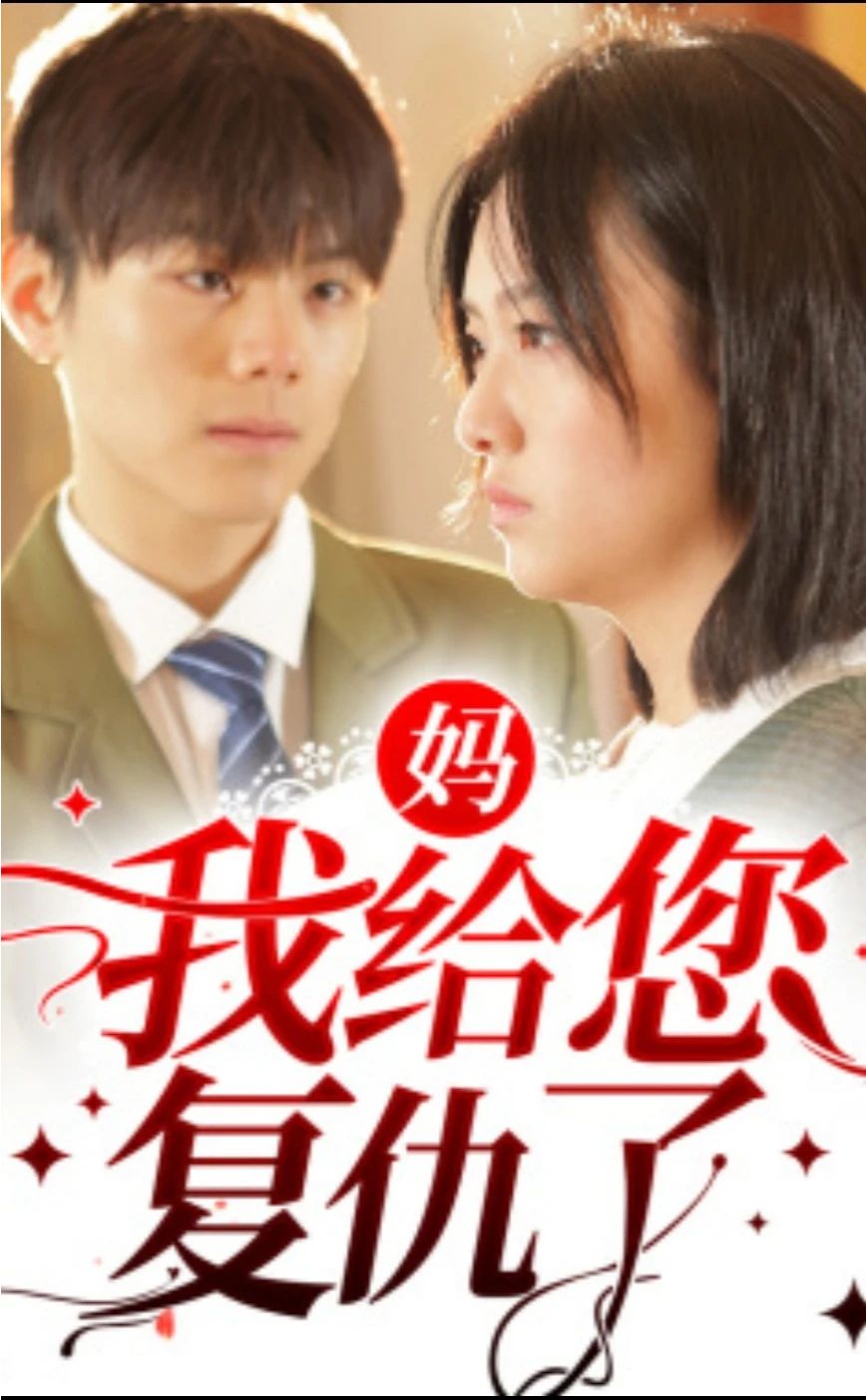 媽，我給您復仇了(全集)