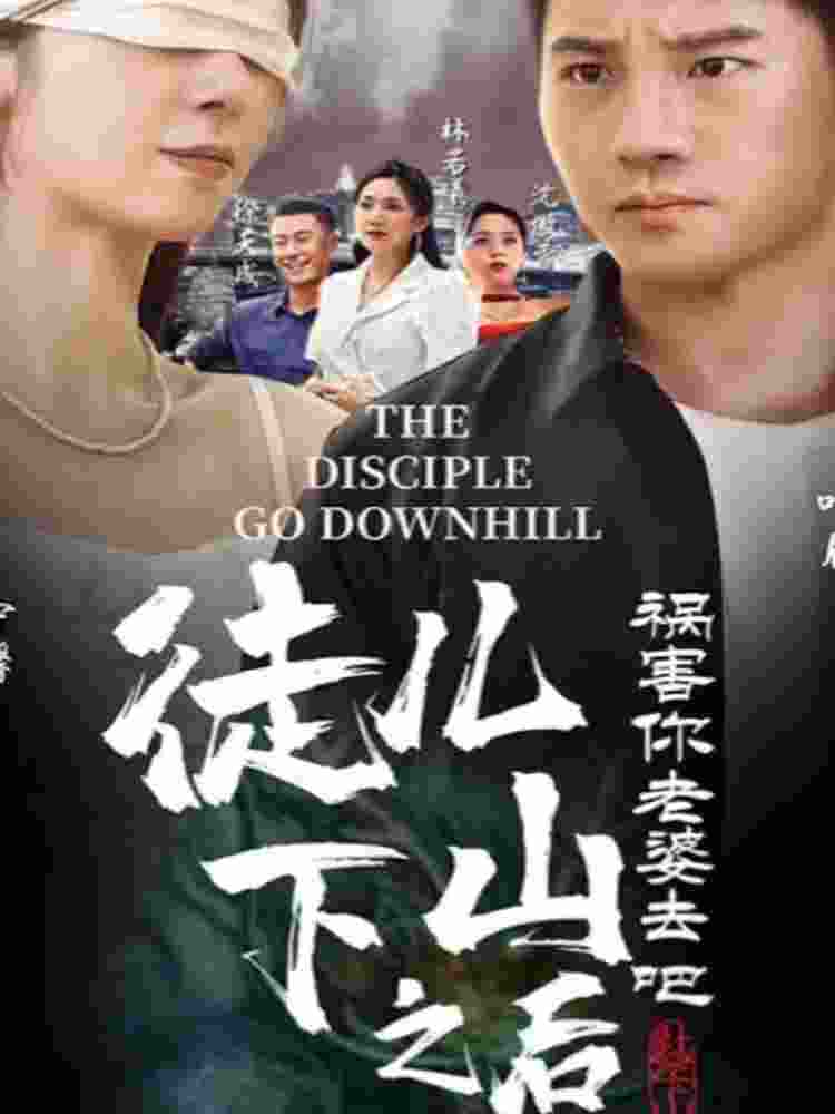 徒兒，下山之后，禍害你老婆去吧(全集)