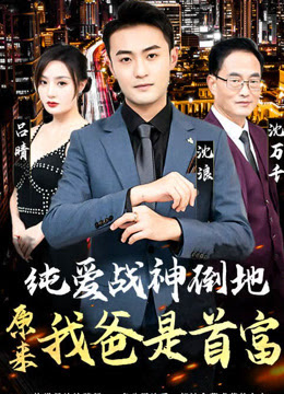 純愛戰(zhàn)神倒地，原來我爸是首富(全集)