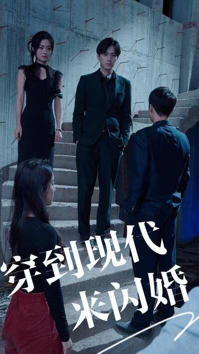 穿到現(xiàn)代來閃婚(全集)