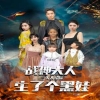 戰(zhàn)神大人，三夫人給你生了個(gè)黑娃(全集)