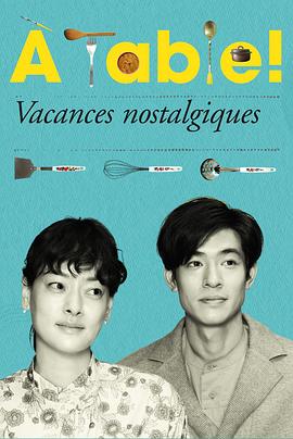 à Table！～懷舊的假日～(全集)