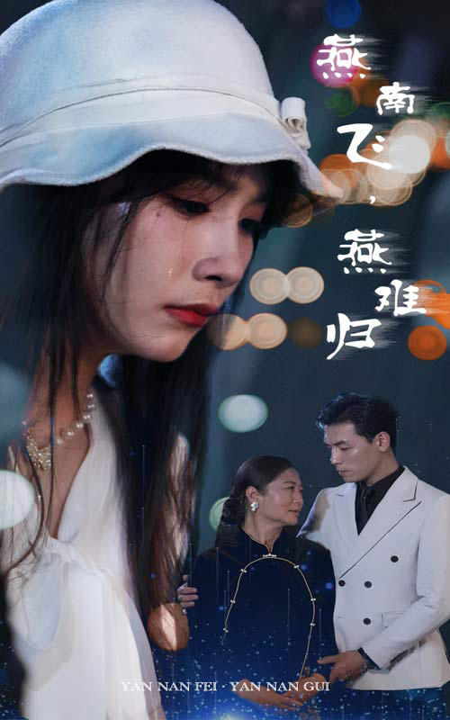 燕南飛，燕難歸(全集)