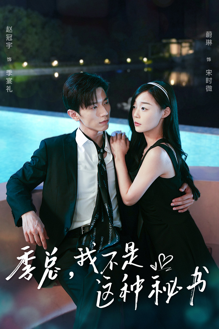 季總，我不是這種秘書(全集)