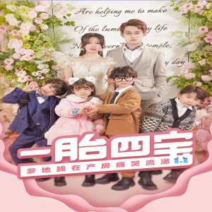 一胎四寶，爹地跪在產(chǎn)房痛哭流涕（新：命中注定我愛你）(全集)
