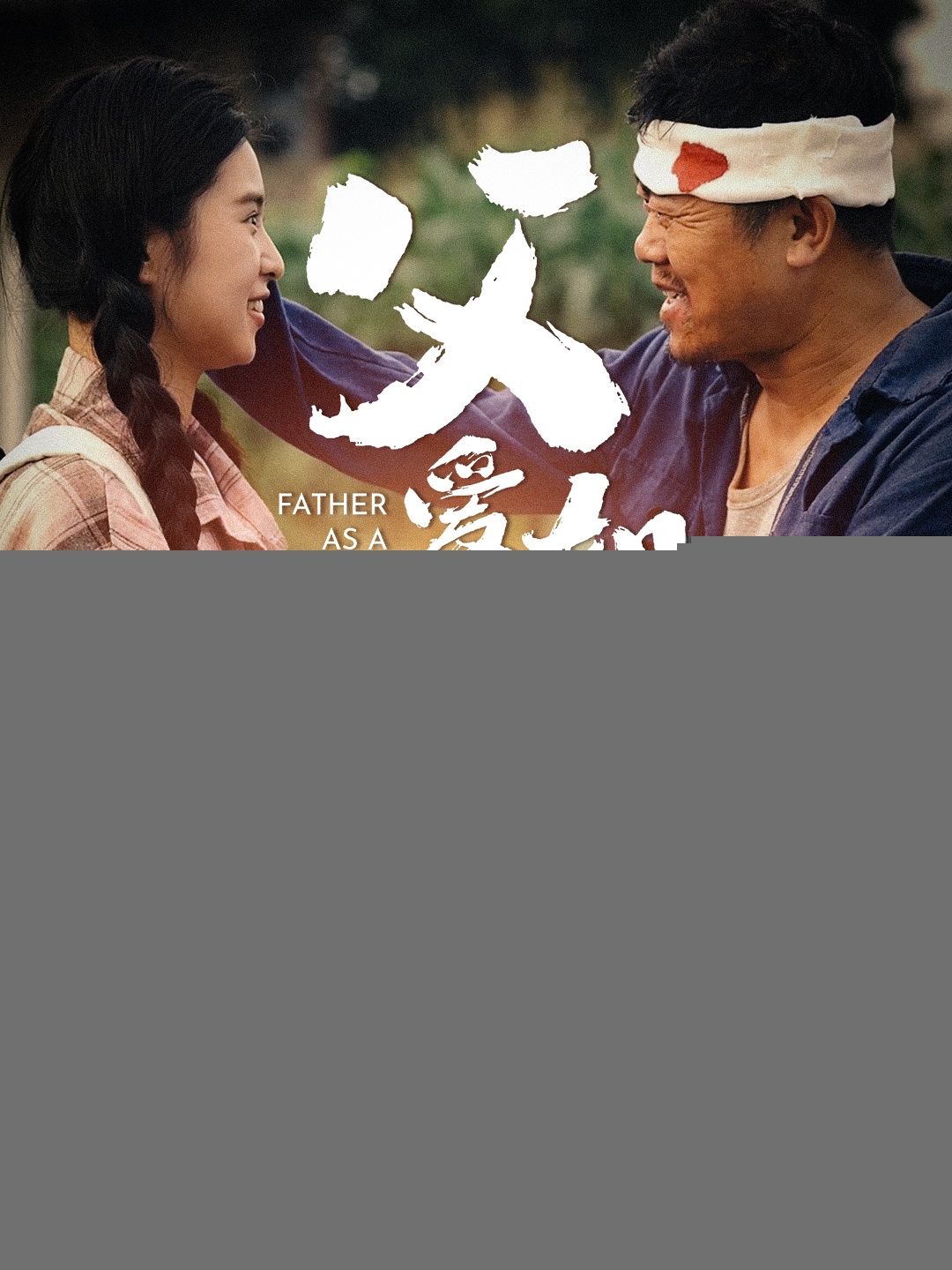 父愛如山短劇版(全集)