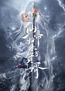 仙帝歸來(lái)當(dāng)贅婿2024(全集)