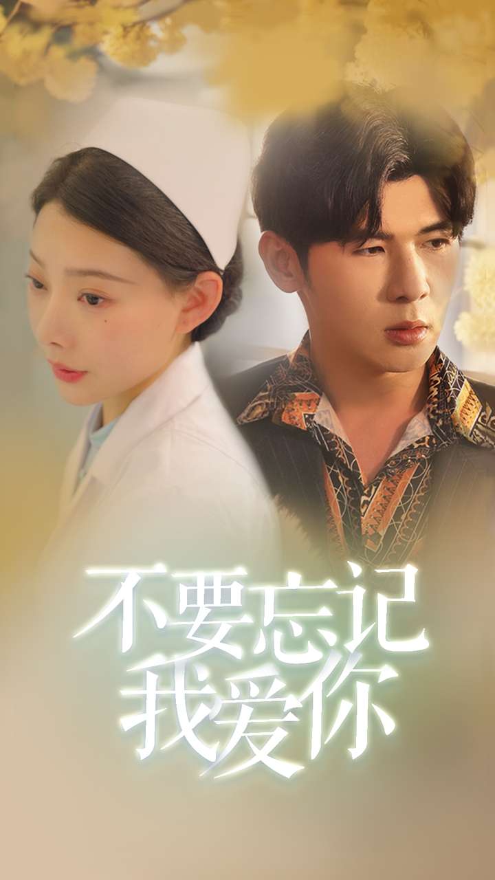 不要忘記我愛(ài)你(全集)