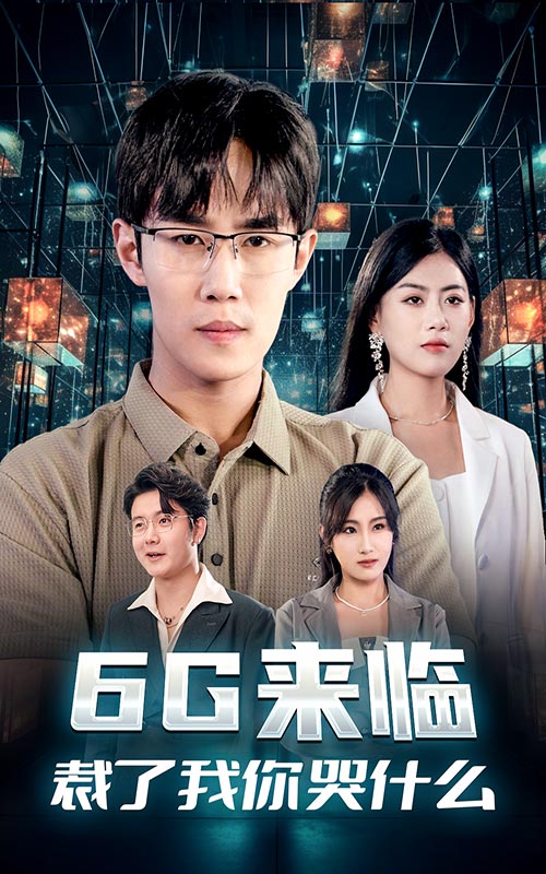 6G來臨，裁了我你哭什么(全集)