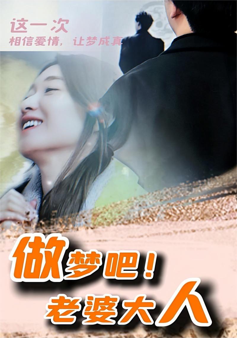 做夢吧！老婆大人(全集)