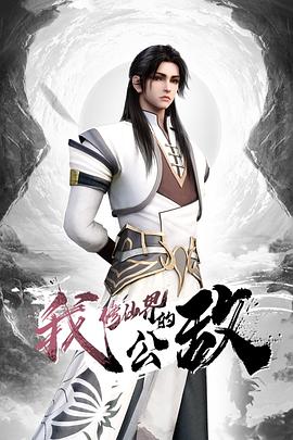 我，修仙界的公敵(全集)