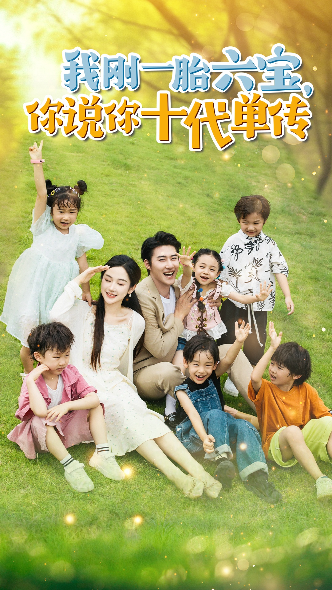 我剛一胎六寶，你說(shuō)你十代單傳$宮總，你家六寶又拆家了(全集)