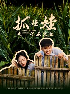 抓娃娃之子承父業(yè)$抓娃娃之不裝了，全村跟我攤牌了(全集)