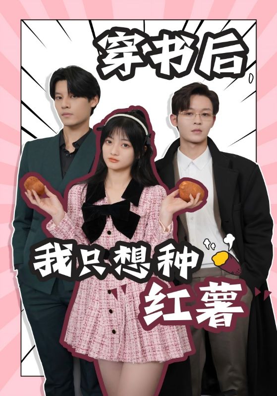 穿書后，我只想種紅薯(全集)