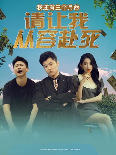 我還有三個(gè)月命，請(qǐng)讓我從容赴死(全集)