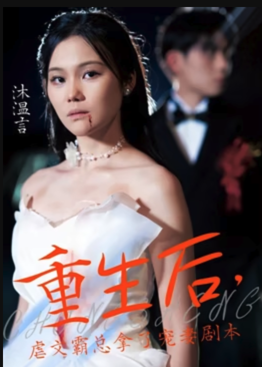 重生后，虐文霸總拿了寵妻劇本(全集)