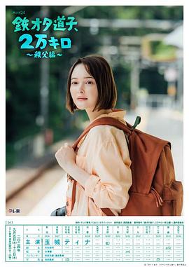 鐵宅道子、2萬(wàn)公里?秩父篇?(全集)