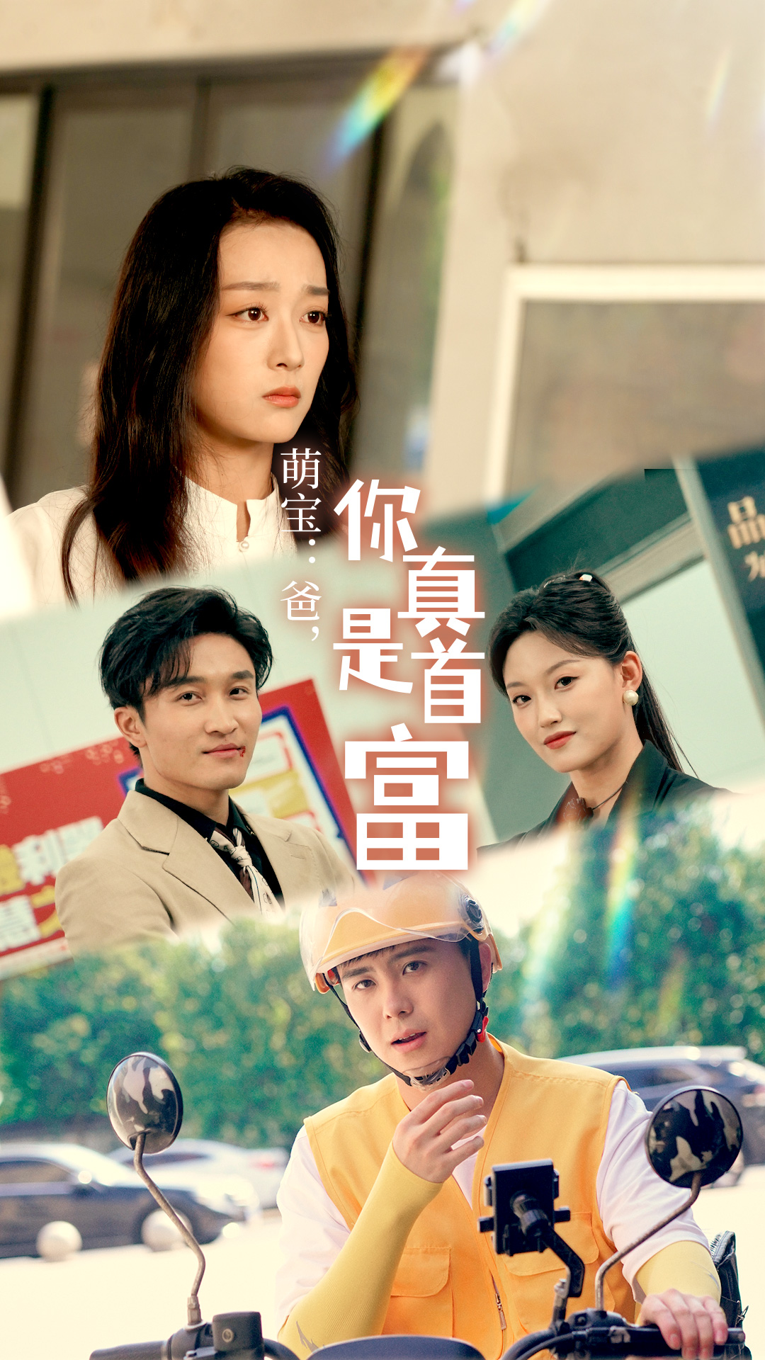 萌寶：爸，您真是首富(全集)