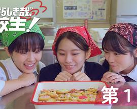 太棒了，高中生！