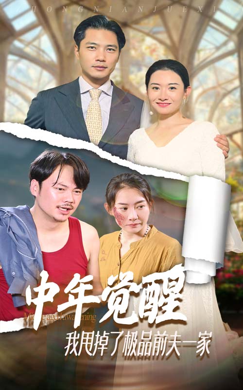中年覺醒，我甩掉了極品前夫一家(全集)