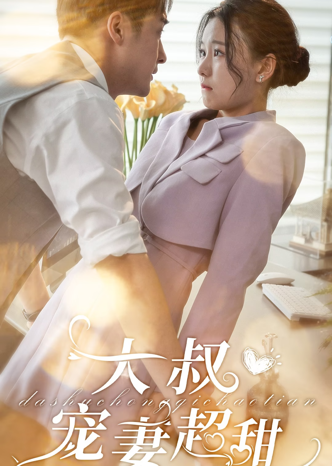 大叔寵妻超甜(全集)