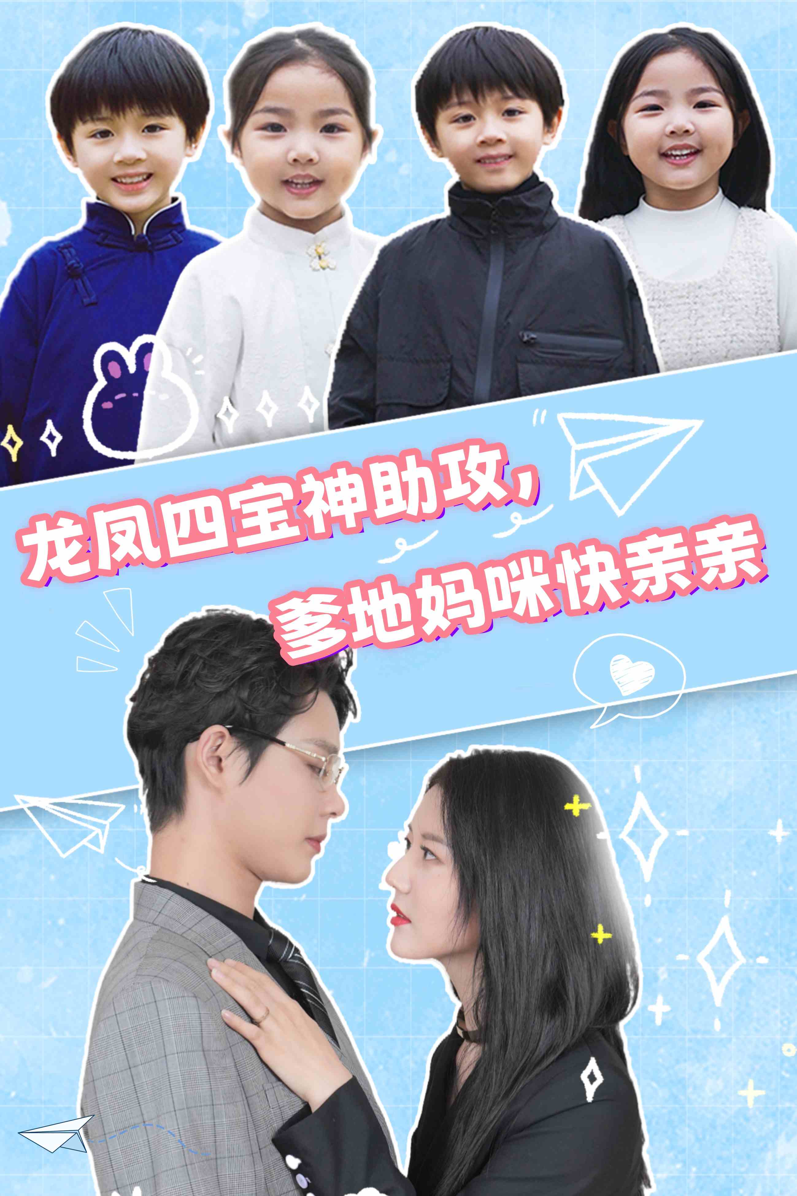 龍鳳四寶神助攻，爹地媽咪快親親(全集)