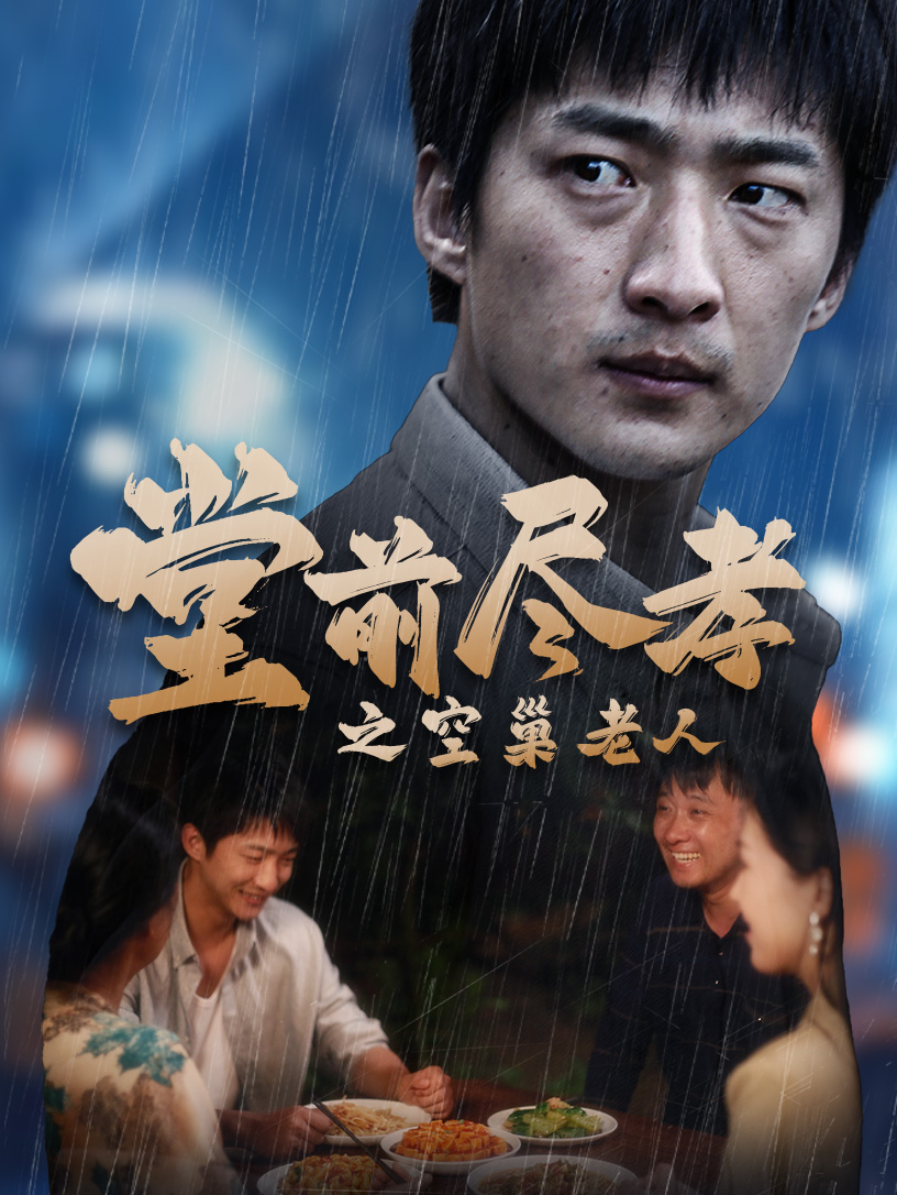 堂前盡孝之空巢老人$堂前盡孝$爹，兒子錯了(全集)