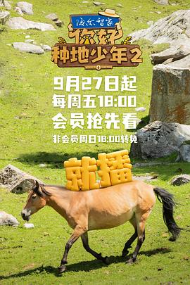 你好，種地少年2(全集)