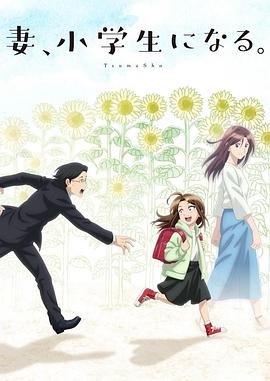 妻子變成小學生。(全集)