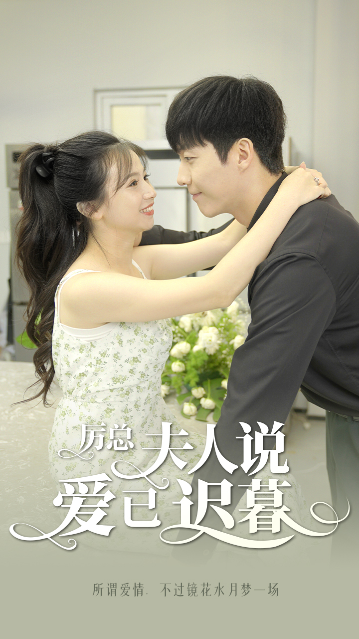 厲總，夫人說愛已遲暮(全集)