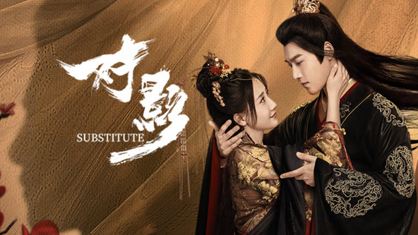 對(duì)影(全集)