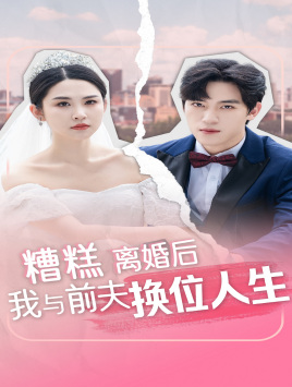 糟糕，離婚后我與前夫換位人生(全集)