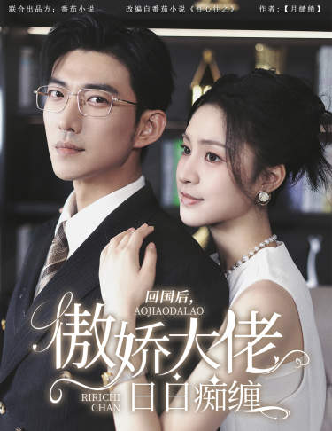回國(guó)后，傲嬌大佬日日癡纏$攀纏(全集)