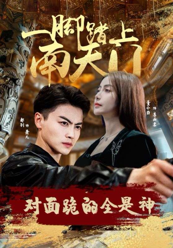 一腳踏上南天門，對(duì)面跪的全是神