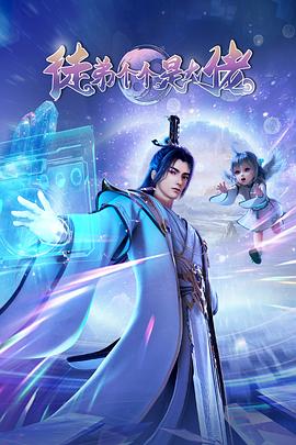 徒弟個(gè)個(gè)是大佬2024(全集)