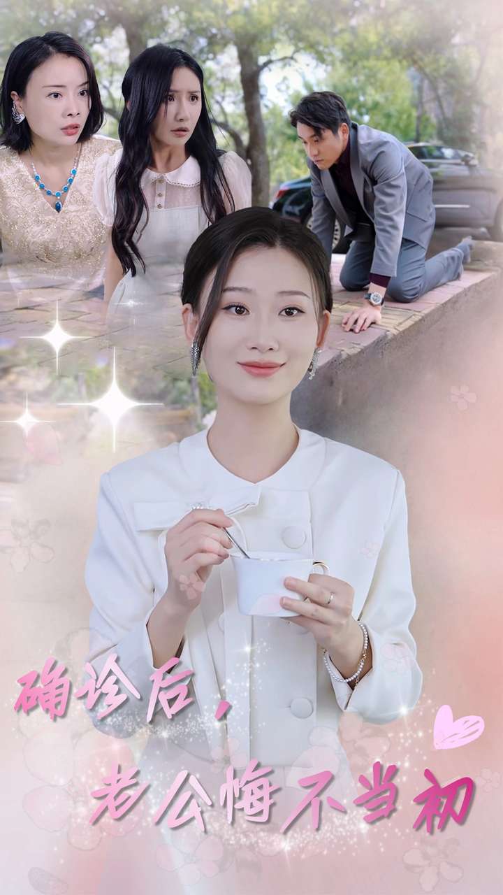 確診后，老公悔不當(dāng)初(全集)