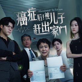 癌癥后，被兒子趕出家門(全集)