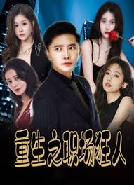 重生之職場(chǎng)狂人 我愛我家 風(fēng)月俏佳人(全集)