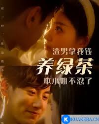 渣男拿我錢養(yǎng)綠茶，本小姐不忍了(全集)