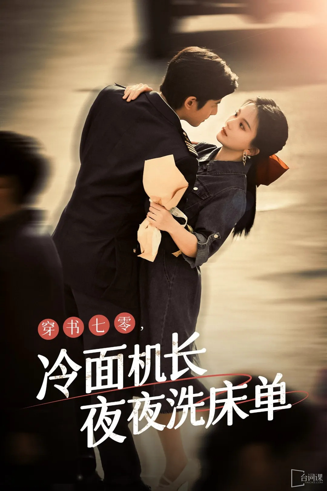 穿書七零，冷面機(jī)長夜夜洗床單(全集)