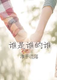 誰(shuí)是誰(shuí)的誰(shuí)(全集)