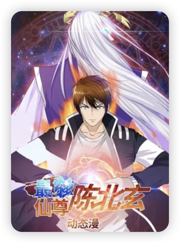 最強仙尊陳北玄第一季(全集)