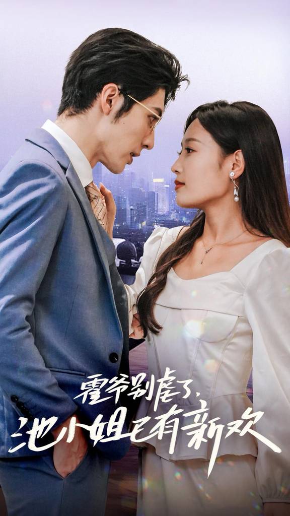 霍爺別虐了，池小姐已有新歡(全集)