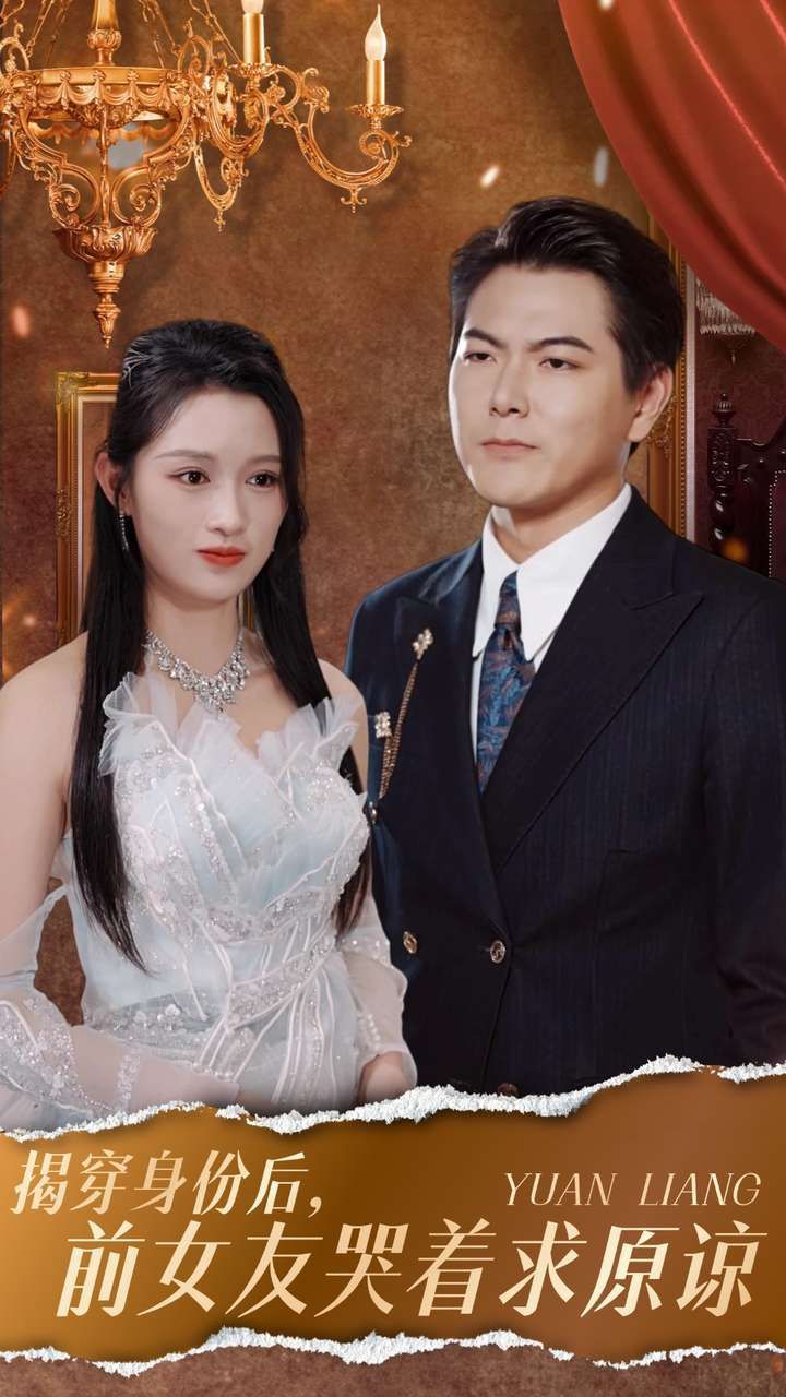 揭穿身份后，前女友哭著求原諒(全集)