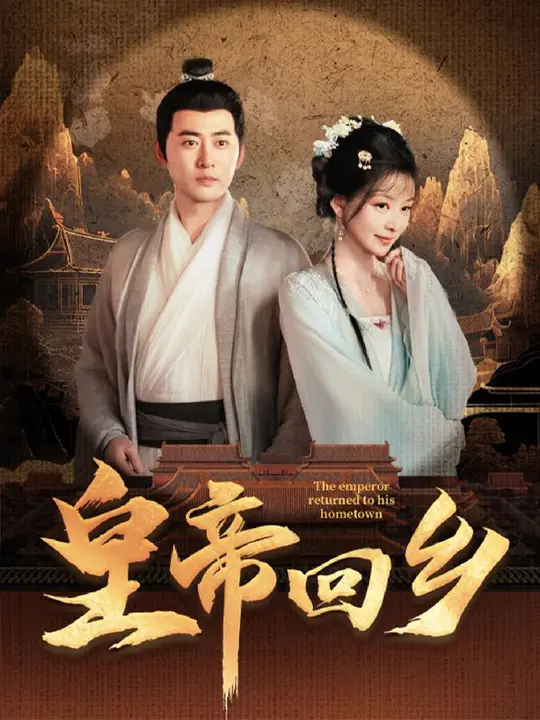 皇帝回鄉(xiāng)(全集)