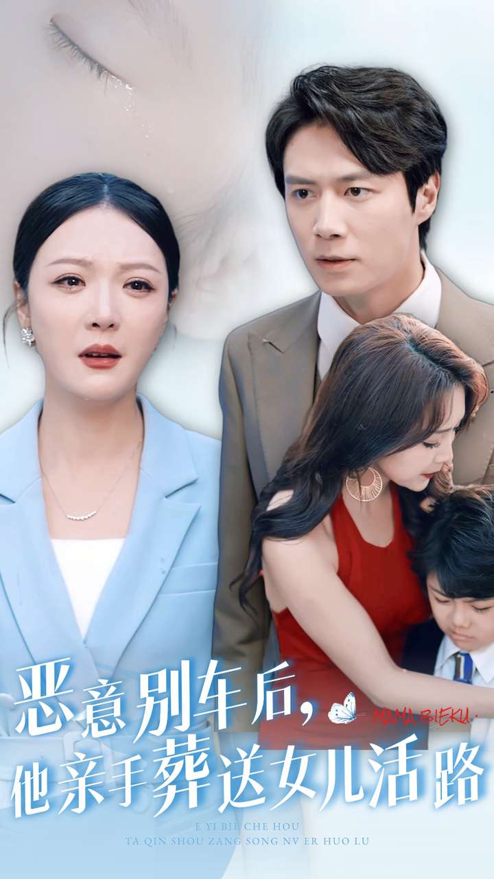 惡意別車后，他親手葬送女兒活路(全集)